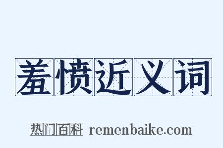 羞愤近义词是什么意思的图片